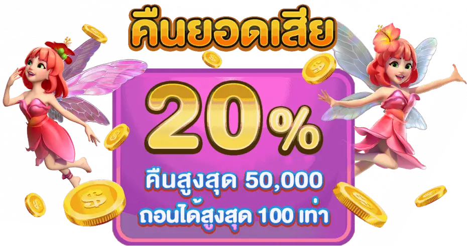 โปรโมชั่น คืนยอดเสีย รับโบนัส 20% cupid slot