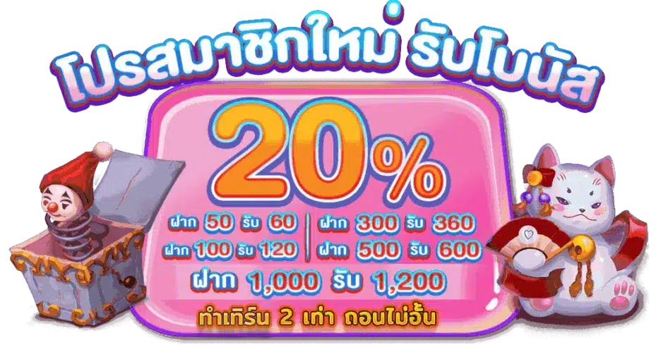 โปรโมชั่น สมัครใหม่ รับโบนัส 20% cupid slot